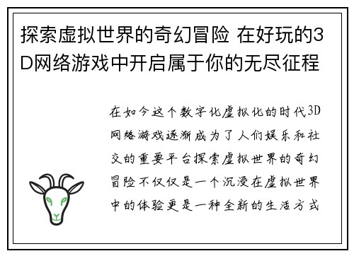 探索虚拟世界的奇幻冒险 在好玩的3D网络游戏中开启属于你的无尽征程