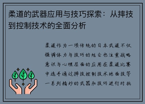 柔道的武器应用与技巧探索：从摔技到控制技术的全面分析