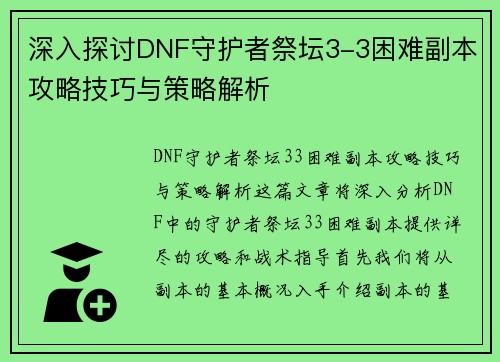 深入探讨DNF守护者祭坛3-3困难副本攻略技巧与策略解析
