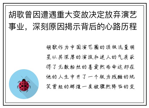 胡歌曾因遭遇重大变故决定放弃演艺事业，深刻原因揭示背后的心路历程