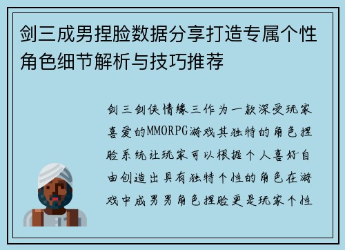 剑三成男捏脸数据分享打造专属个性角色细节解析与技巧推荐