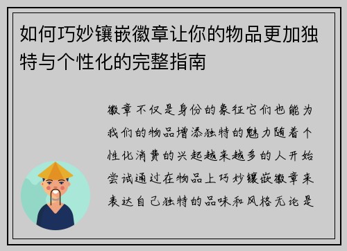 如何巧妙镶嵌徽章让你的物品更加独特与个性化的完整指南